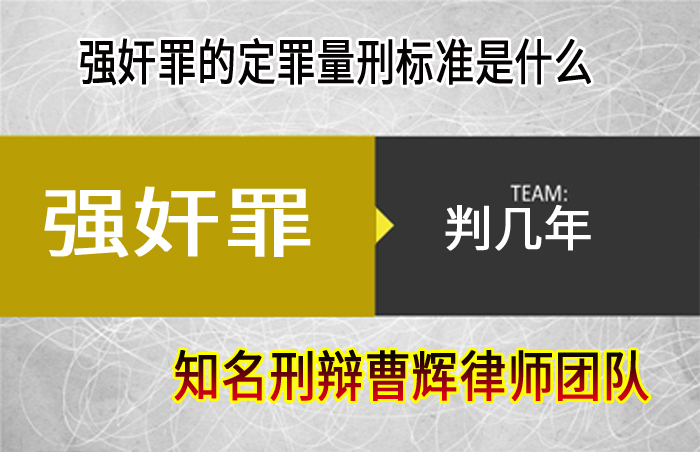 如何区分强奸罪与非罪的界限太仓知名刑事案件律师曹辉团队